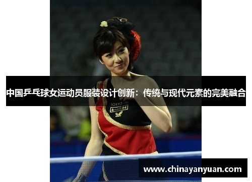 中国乒乓球女运动员服装设计创新：传统与现代元素的完美融合