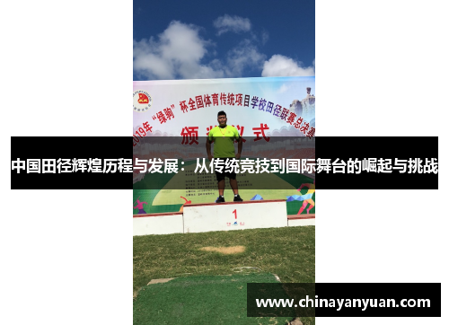 中国田径辉煌历程与发展：从传统竞技到国际舞台的崛起与挑战