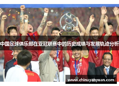 中国足球俱乐部在亚冠联赛中的历史成绩与发展轨迹分析