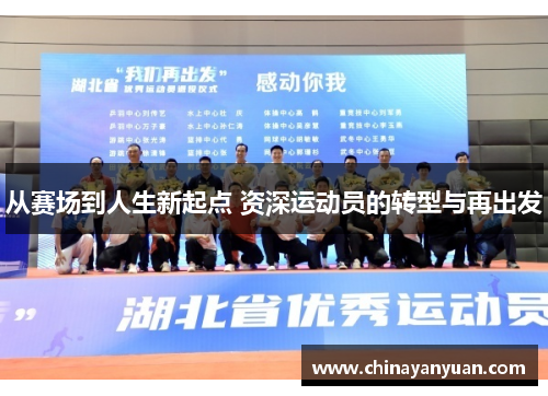 从赛场到人生新起点 资深运动员的转型与再出发