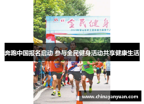奔跑中国报名启动 参与全民健身活动共享健康生活