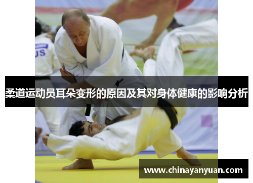 柔道运动员耳朵变形的原因及其对身体健康的影响分析