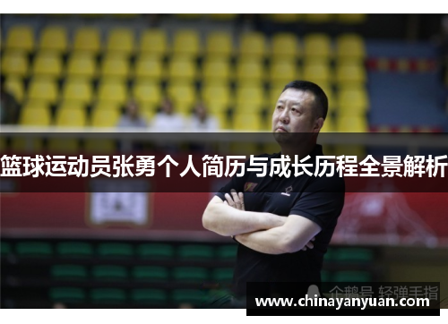 篮球运动员张勇个人简历与成长历程全景解析