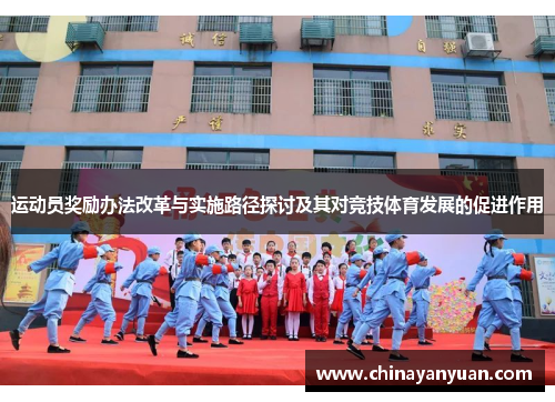 运动员奖励办法改革与实施路径探讨及其对竞技体育发展的促进作用