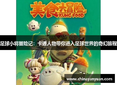 足球小将冒险记：卡通人物带你进入足球世界的奇幻旅程
