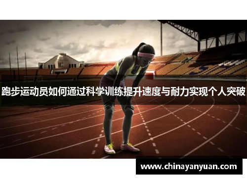 跑步运动员如何通过科学训练提升速度与耐力实现个人突破