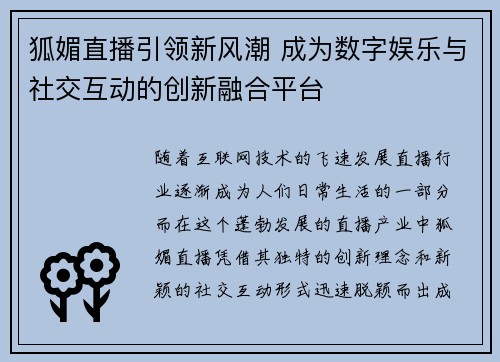 狐媚直播引领新风潮 成为数字娱乐与社交互动的创新融合平台
