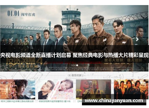 央视电影频道全新直播计划启幕 聚焦经典电影与热播大片精彩呈现