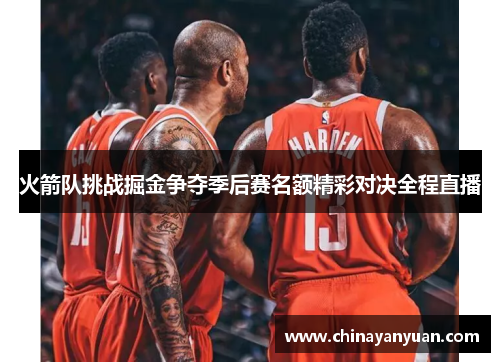 火箭队挑战掘金争夺季后赛名额精彩对决全程直播