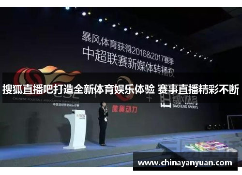 搜狐直播吧打造全新体育娱乐体验 赛事直播精彩不断