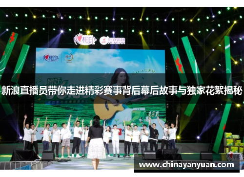 新浪直播员带你走进精彩赛事背后幕后故事与独家花絮揭秘
