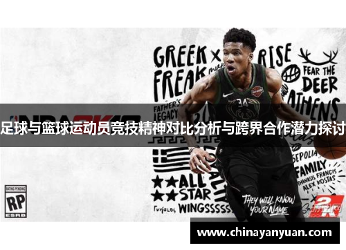 足球与篮球运动员竞技精神对比分析与跨界合作潜力探讨