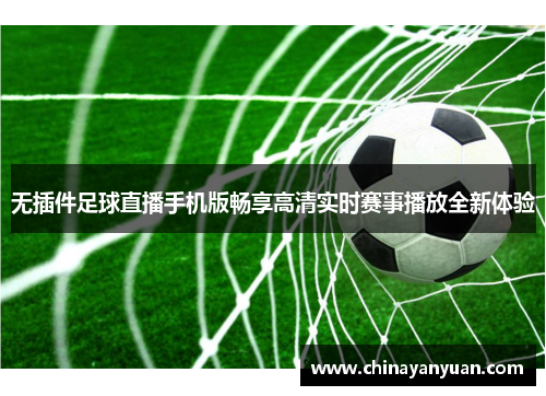 无插件足球直播手机版畅享高清实时赛事播放全新体验