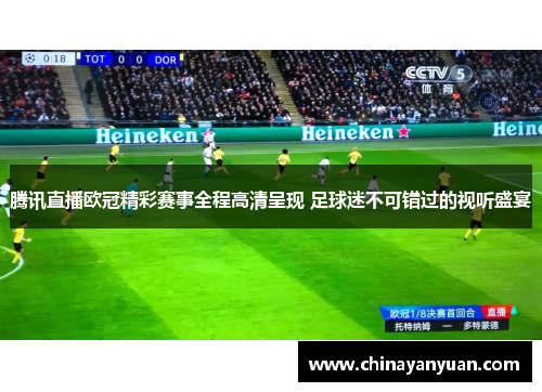 腾讯直播欧冠精彩赛事全程高清呈现 足球迷不可错过的视听盛宴
