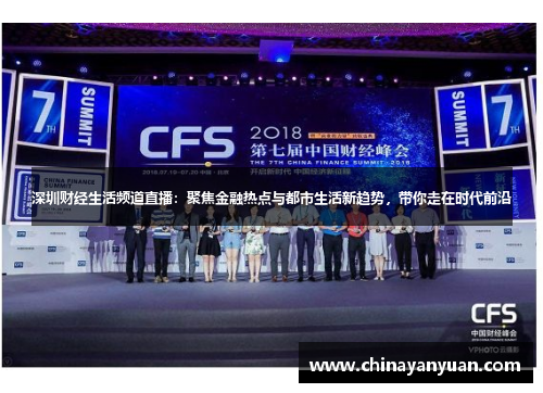 深圳财经生活频道直播：聚焦金融热点与都市生活新趋势，带你走在时代前沿
