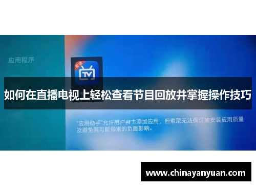 如何在直播电视上轻松查看节目回放并掌握操作技巧