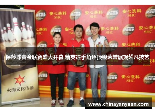 保龄球黄金联赛盛大开幕 精英选手角逐顶级荣誉展现超凡技艺