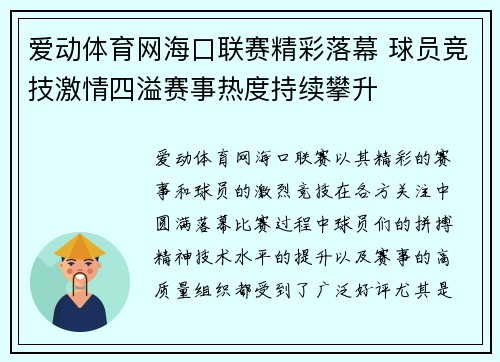 爱动体育网海口联赛精彩落幕 球员竞技激情四溢赛事热度持续攀升