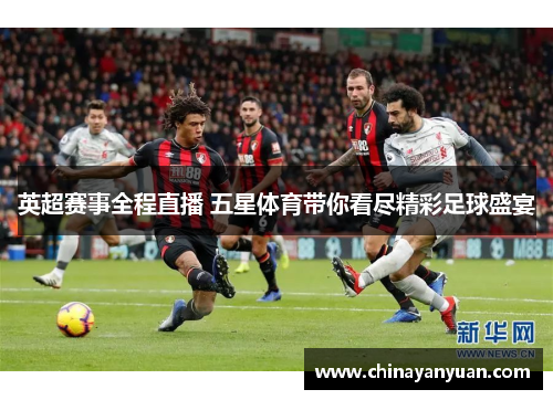 英超赛事全程直播 五星体育带你看尽精彩足球盛宴