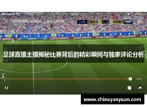 足球直播主播揭秘比赛背后的精彩瞬间与独家评论分析