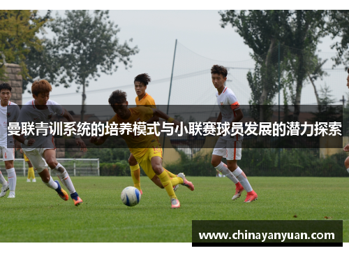 曼联青训系统的培养模式与小联赛球员发展的潜力探索