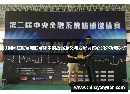 以钢网在联赛与联赛杯中的战略意义与发展为核心的分析与探讨