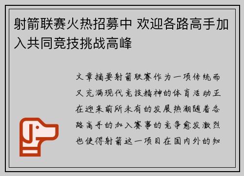 射箭联赛火热招募中 欢迎各路高手加入共同竞技挑战高峰