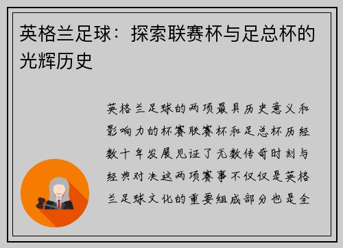 英格兰足球：探索联赛杯与足总杯的光辉历史