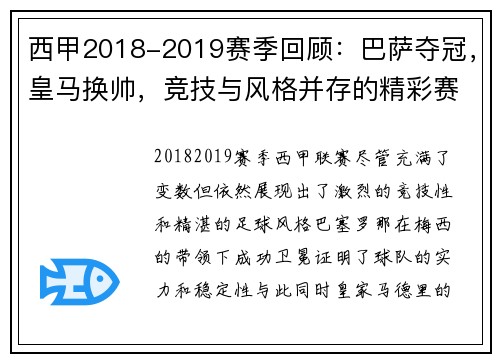 西甲2018-2019赛季回顾：巴萨夺冠，皇马换帅，竞技与风格并存的精彩赛季