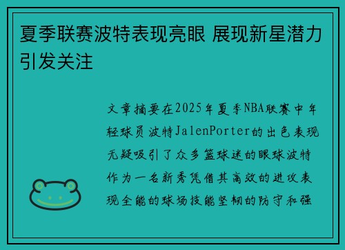 夏季联赛波特表现亮眼 展现新星潜力引发关注
