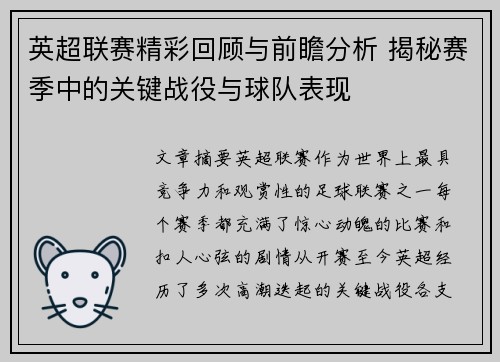 英超联赛精彩回顾与前瞻分析 揭秘赛季中的关键战役与球队表现