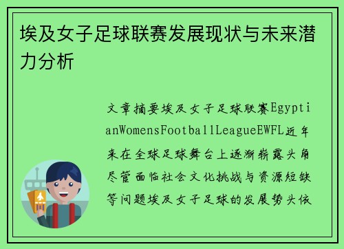 埃及女子足球联赛发展现状与未来潜力分析