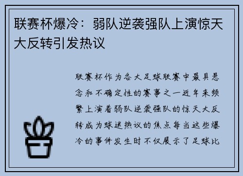 联赛杯爆冷：弱队逆袭强队上演惊天大反转引发热议