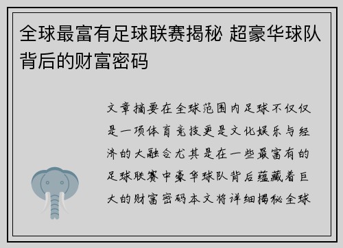 全球最富有足球联赛揭秘 超豪华球队背后的财富密码