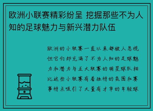 欧洲小联赛精彩纷呈 挖掘那些不为人知的足球魅力与新兴潜力队伍