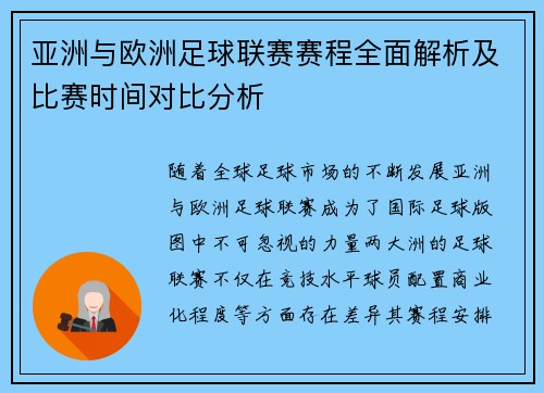 亚洲与欧洲足球联赛赛程全面解析及比赛时间对比分析