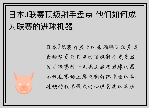 日本J联赛顶级射手盘点 他们如何成为联赛的进球机器