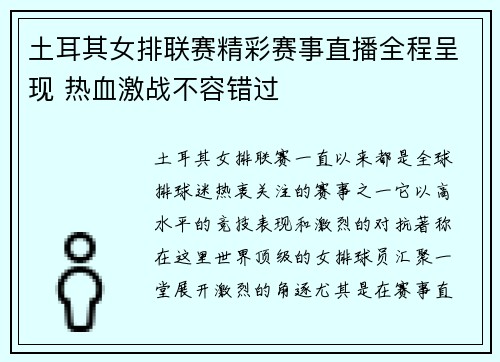 土耳其女排联赛精彩赛事直播全程呈现 热血激战不容错过