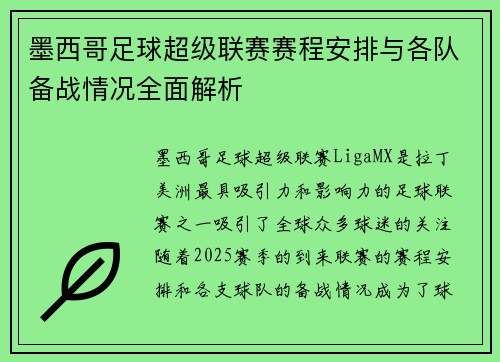 墨西哥足球超级联赛赛程安排与各队备战情况全面解析