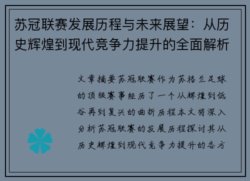 苏冠联赛发展历程与未来展望：从历史辉煌到现代竞争力提升的全面解析