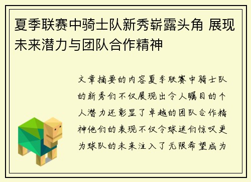 夏季联赛中骑士队新秀崭露头角 展现未来潜力与团队合作精神