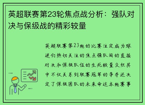 英超联赛第23轮焦点战分析：强队对决与保级战的精彩较量