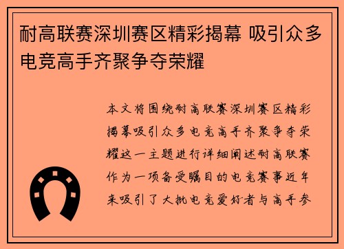 耐高联赛深圳赛区精彩揭幕 吸引众多电竞高手齐聚争夺荣耀