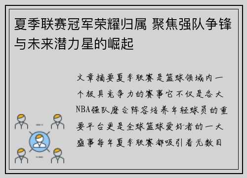 夏季联赛冠军荣耀归属 聚焦强队争锋与未来潜力星的崛起