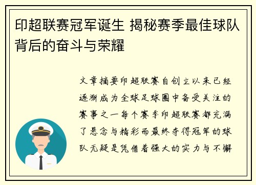 印超联赛冠军诞生 揭秘赛季最佳球队背后的奋斗与荣耀