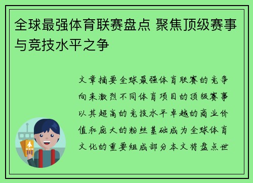 全球最强体育联赛盘点 聚焦顶级赛事与竞技水平之争