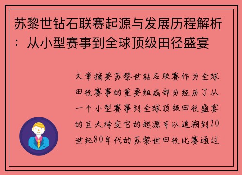 苏黎世钻石联赛起源与发展历程解析：从小型赛事到全球顶级田径盛宴