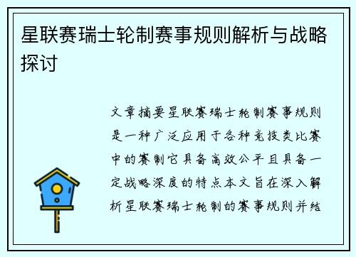 星联赛瑞士轮制赛事规则解析与战略探讨