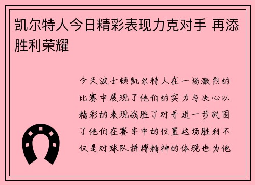 凯尔特人今日精彩表现力克对手 再添胜利荣耀