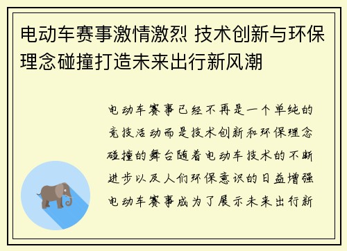 电动车赛事激情激烈 技术创新与环保理念碰撞打造未来出行新风潮